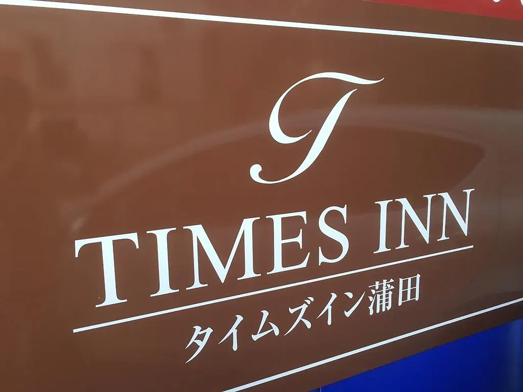 Times Inn 2F طوكيو
